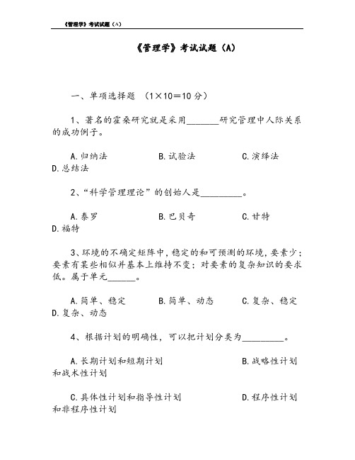 管理学考试试题A及答案