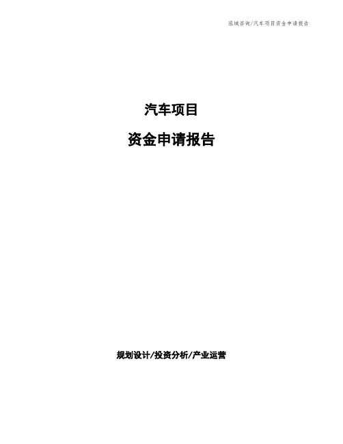 汽车项目资金申请报告