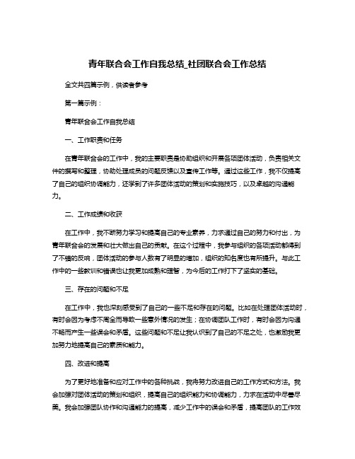 青年联合会工作自我总结_社团联合会工作总结