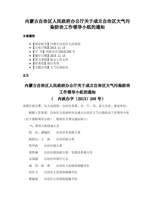 内蒙古自治区人民政府办公厅关于成立自治区大气污染防治工作领导小组的通知