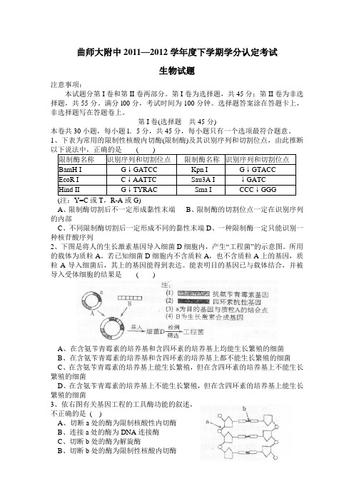 山东省曲阜师范大学附中2011-2012学年高二下学期期中考试生物试题