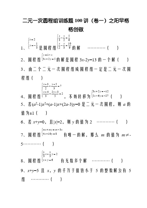 二元一次方程组经典练习题+答案解析100道
