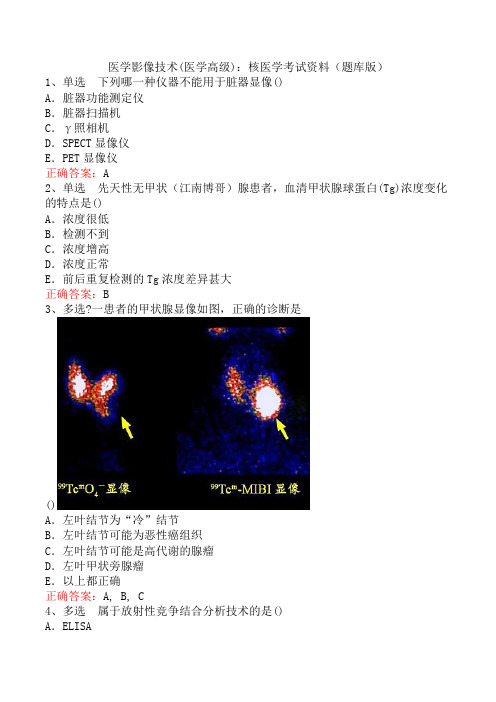 医学影像技术(医学高级)：核医学考试资料(题库版)