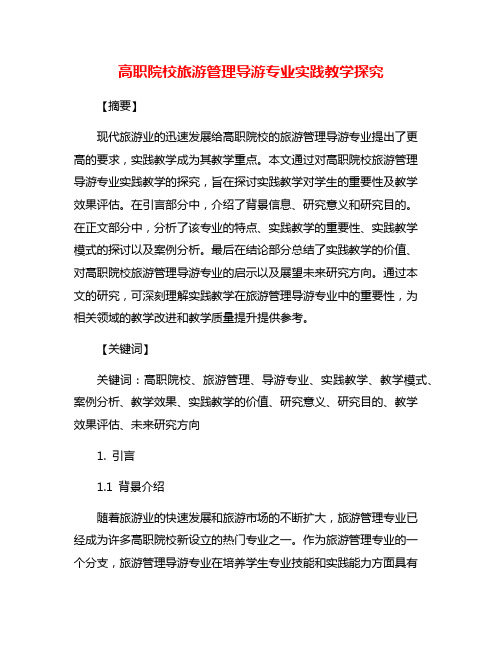 高职院校旅游管理导游专业实践教学探究