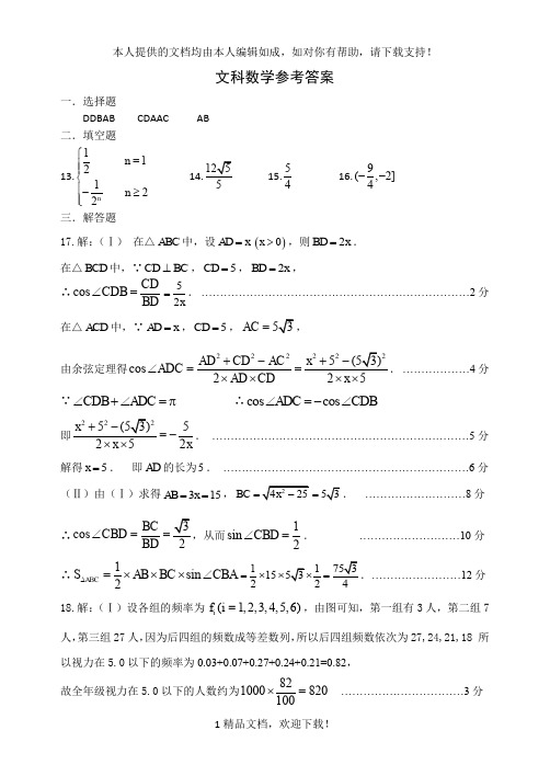 文科数学参考答案 .doc