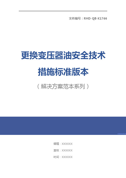 更换变压器油安全技术措施标准版本