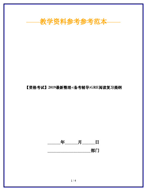 【资格考试】2019最新整理-(备考辅导)GRE阅读复习提纲