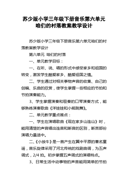 苏少版小学三年级下册音乐第六单元咱们的村落教案教学设计