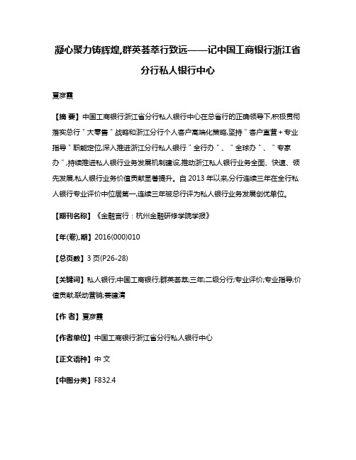 凝心聚力铸辉煌,群英荟萃行致远——记中国工商银行浙江省分行私人银行中心