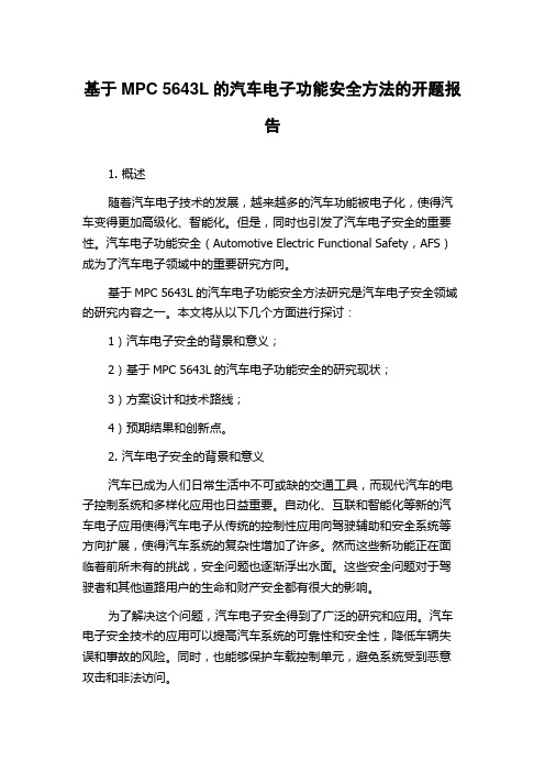 基于MPC 5643L的汽车电子功能安全方法的开题报告