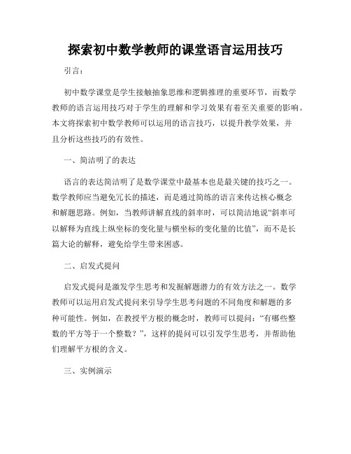 探索初中数学教师的课堂语言运用技巧