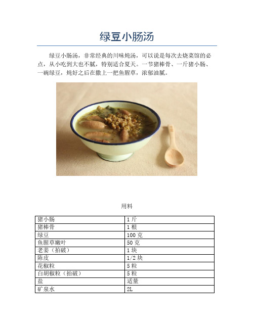 绿豆小肠汤