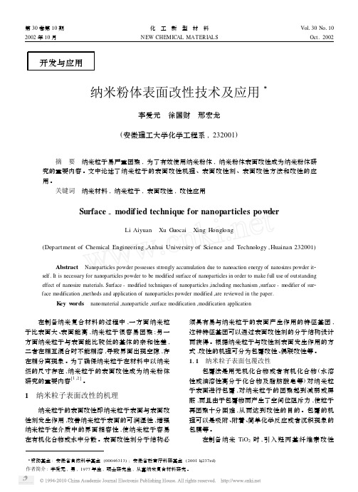 纳米粉体表面改性技术及应用