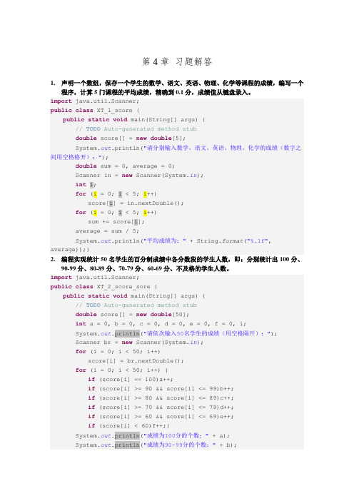 java语言程序设计第4章-习题参考答案