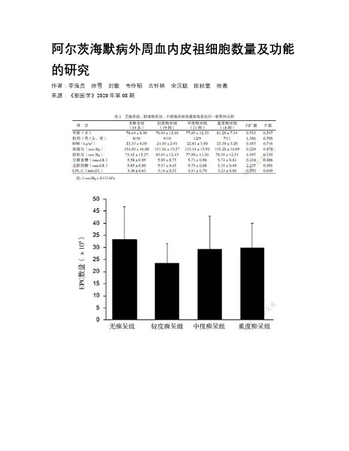 阿尔茨海默病外周血内皮祖细胞数量及功能的研究