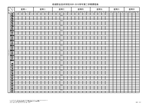 杨凌职业技术学院2009-2010学年第二学期课程表