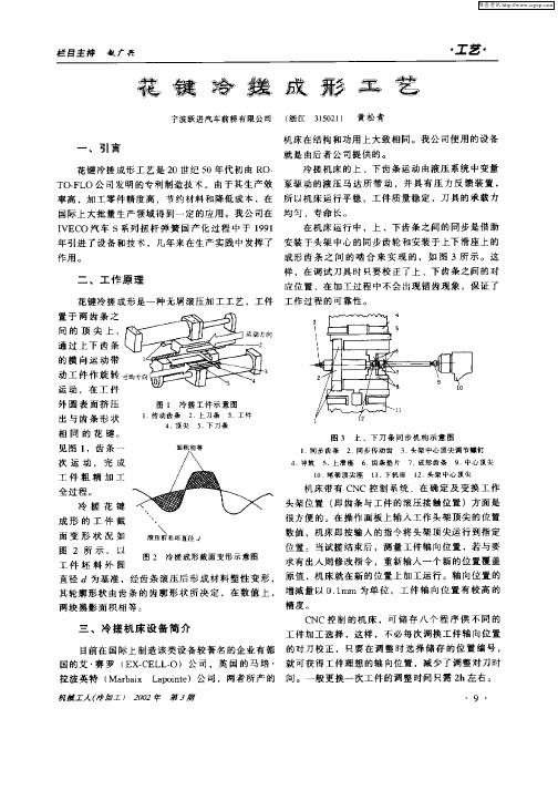 花键冷搓成形工艺