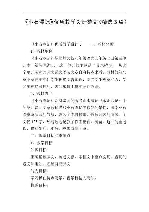 《小石潭记》优质教学设计范文(精选3篇)
