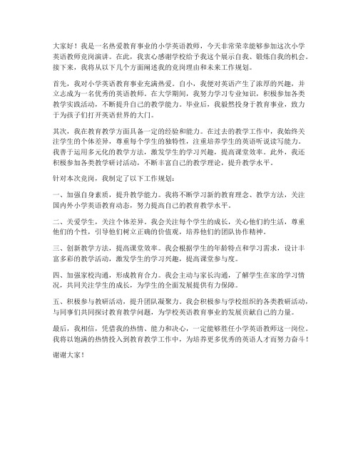 小学英语教师竞岗发言稿