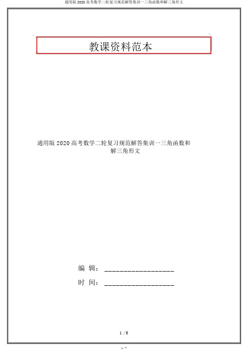 通用版2020高考数学二轮复习规范解答集训一三角函数和解三角形文