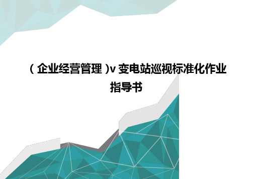 (企业经营管理)v变电站巡视标准化作业指导书