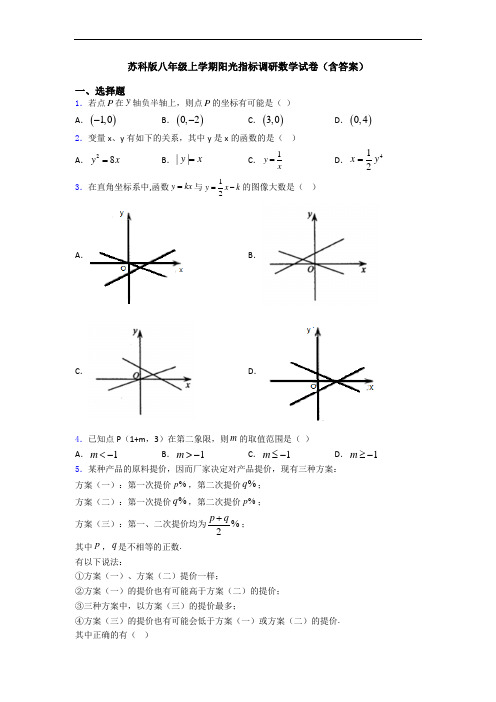 苏科版八年级上学期阳光指标调研数学试卷(含答案)