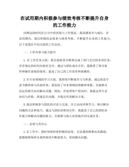 在试用期内积极参与绩效考核不断提升自身的工作能力