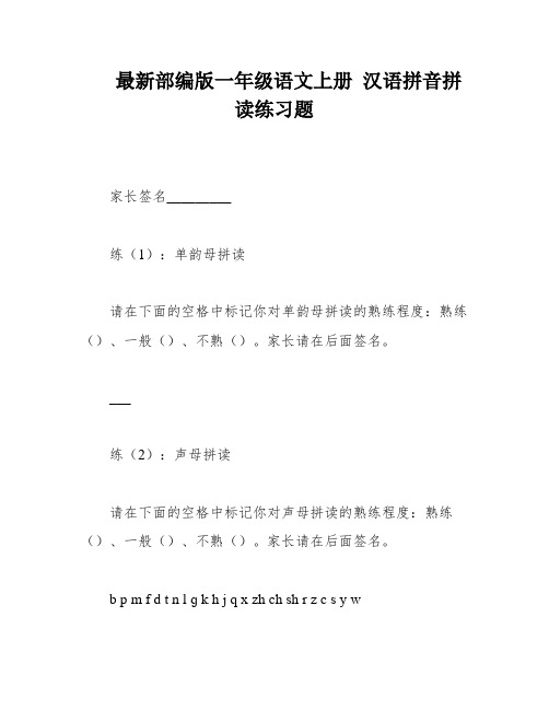 最新部编版一年级语文上册 汉语拼音拼读练习题