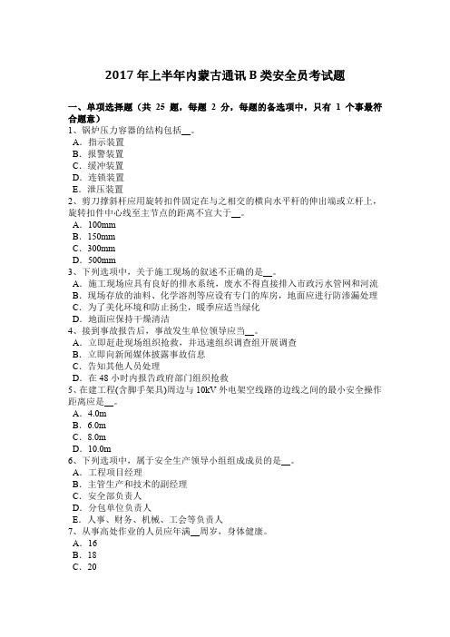 2017年上半年内蒙古通讯B类安全员考试题