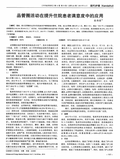 品管圈活动在提升住院患者满意度中的应用