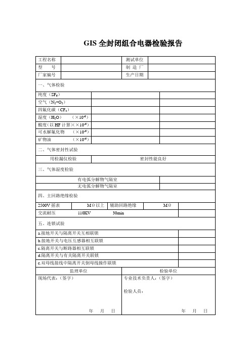 GIS全封闭组合电器试验报告