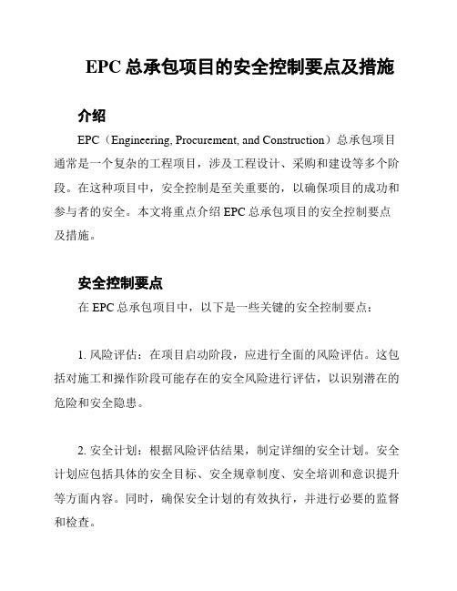 EPC总承包项目的安全控制要点及措施