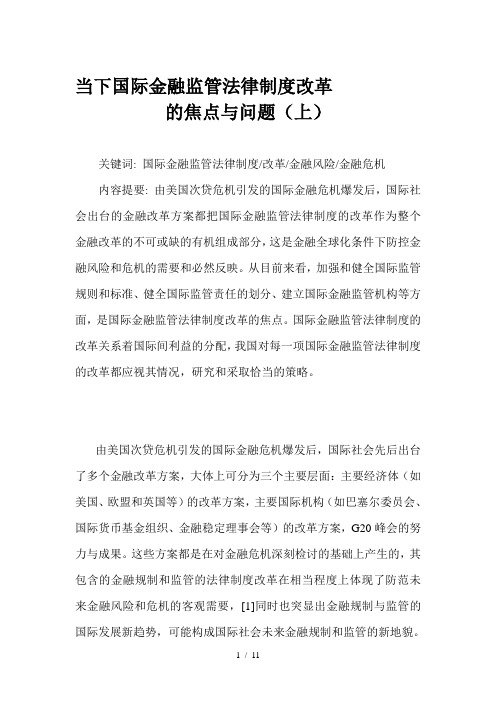 当下国际金融监管法律制度改革的焦点与问题