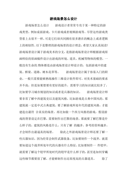 游戏场景怎么设计