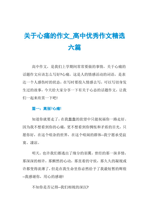 关于心痛的作文_高中优秀作文精选六篇