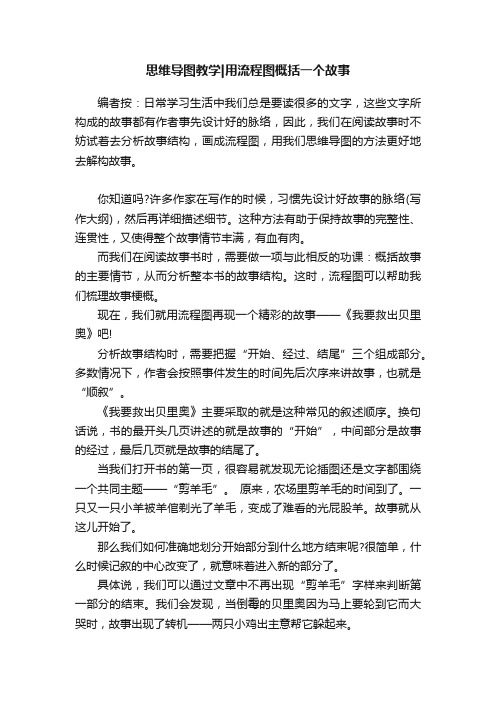 思维导图教学用流程图概括一个故事