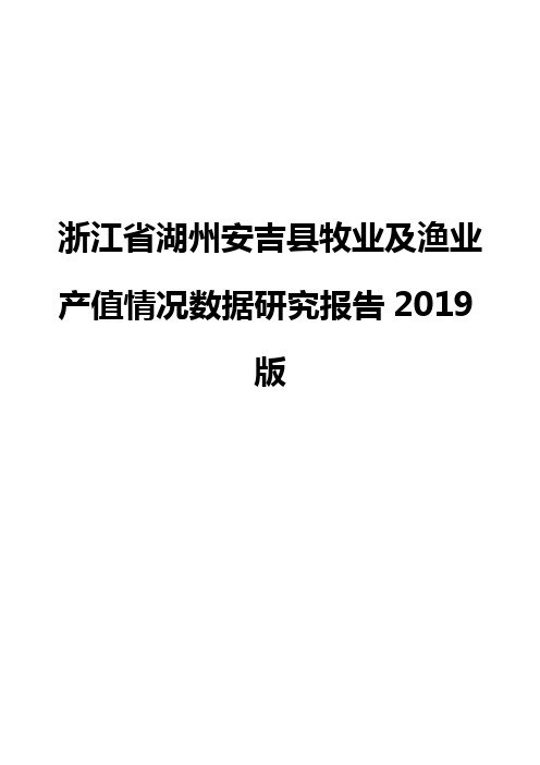 浙江省湖州安吉县牧业及渔业产值情况数据研究报告2019版