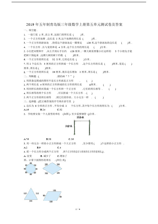 最新2019年五年制青岛版三年级数学上册第五单元测试卷及答案.docx