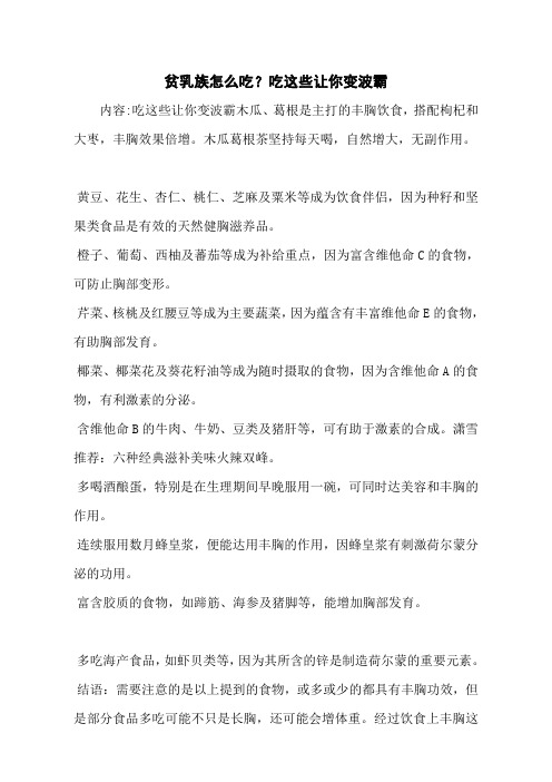 贫乳族怎么吃?吃这些让你变波霸