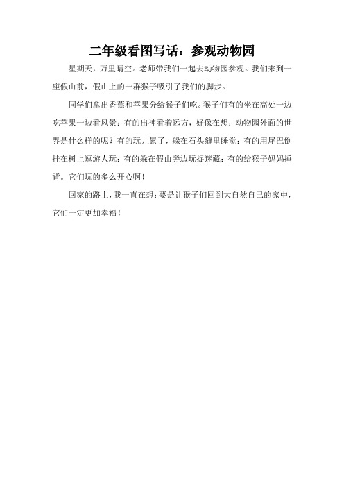 二年级看图写话:参观动物园(精编版)