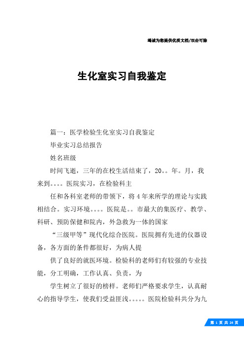 生化室实习自我鉴定