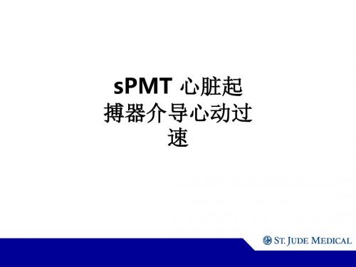 sPMT 心脏起搏器介导心动过速ppt课件