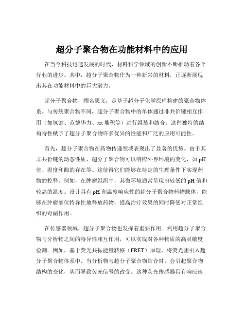 超分子聚合物在功能材料中的应用