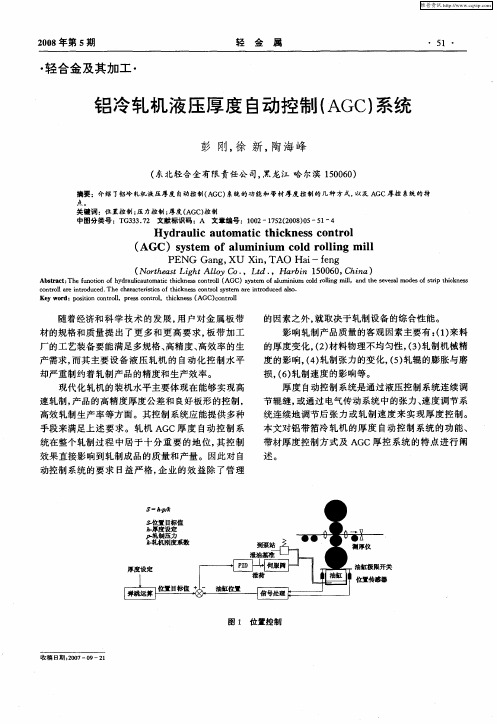 铝冷轧机液压厚度自动控制(AGC)系统