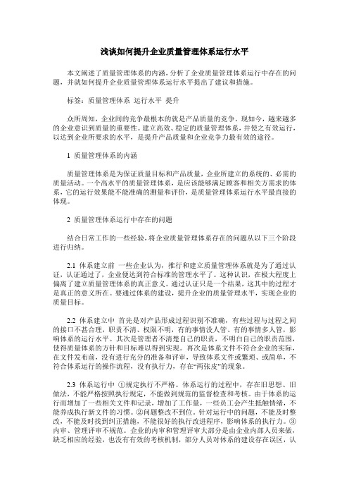 浅谈如何提升企业质量管理体系运行水平