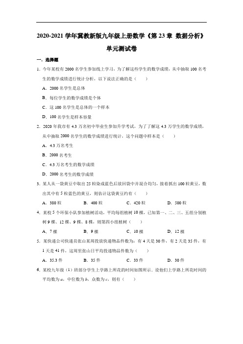 2020-2021学年冀教新版九年级上册数学《第23章 数据分析》单元测试卷(有答案)