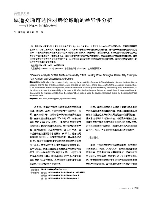 轨道交通可达性对房价影响的差异性分析 ——以上海市中心城区为例