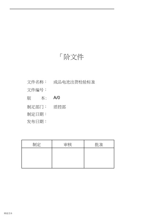 成品电池出货检验标准