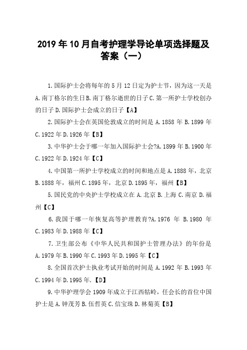 2019年10月自考护理学导论单项选择题及答案(一)