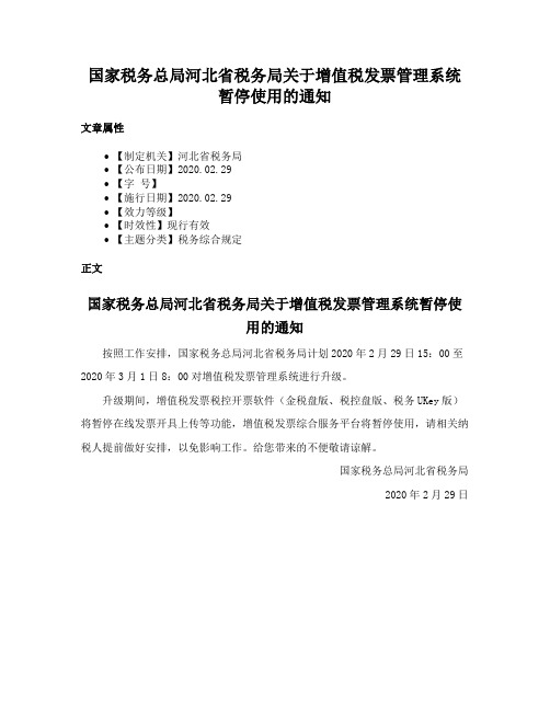 国家税务总局河北省税务局关于增值税发票管理系统暂停使用的通知